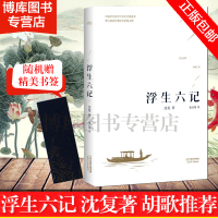 随机赠书签+李现胡歌推 荐]正版浮生六记沈复国文珍品名家名作清代文学扛鼎之作民国文学随笔国学典藏书系白话精校原文书