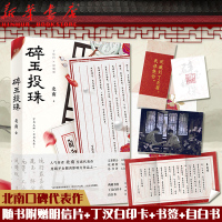 正版 碎玉投珠 人气作者北南口碑代表作 随书附赠明信片+丁汉白印卡+书签+自白书丁汉白X纪慎语 都市青春文学纯爱小说