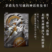 北欧神话 茅盾先生写就的神话普及书 文学 神话 故事书 图文精装典藏版 奥丁 雷神 洛基 北欧众神那冰与火的世界 文化出