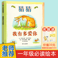 猜猜我有多爱你绘本非注音精装 正版书 一年级必读课外阅读书 明天出版社0-6岁幼儿园小学儿童书情商启蒙早教童话故事图画书