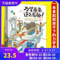 正版 力学原来这么有趣 一本拿起就放不下的力学启蒙书日本物理学家编著中科院物理博士审校小学生中学生物理学科普书籍