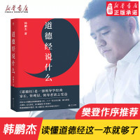 道德经说什么 韩鹏杰著樊登倾情做序 经典老子传统哲学知识国学经典名著道教智慧图书 自身修养哲学中国古代哲学书 领导管理层