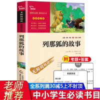 满3本列那狐的故事正版书 三四五六年级课外必读书上册推荐阅读语文教材指定同款江苏浙江少儿上海大学北京教育出版社lz