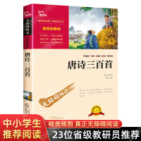 唐诗三百首正版全集 儿童古诗300首 小学生三四五六年级课外书必读老师推荐经典书目6-7-8-10-12岁无障碍阅读书籍