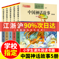 正版中国神话故事全集聂作平彩图注音版全套5册6-7-10-12岁小学生版中小学语文课外阅读绘本中国古代寓言故事书儿童文学