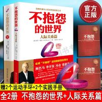 [正版]不抱怨的世界1+2人际关系篇 全集全套共2册 威尔鲍温 成功励志书籍排行榜 正能量人生哲学