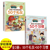 2册 优秀小学生要知道的50个礼仪 要养成的50个习惯 小学生日常社交礼仪学习爱的教育儿童教育书籍 礼仪礼貌规范教育 行