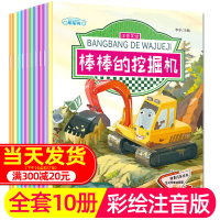 儿童工程车认知书全套10册 情景汽车认知绘本故事书2-3-4-5-6岁宝宝注音版棒棒的挖掘机书消防车校车警车书籍幼儿园交