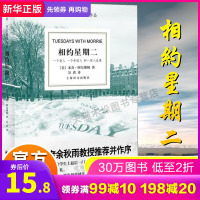 相约星期二中文版 米奇 阿尔博姆作品 余秋雨教授 并作序 外国现代当代文学散文随笔书籍排行榜上海译文出版社 正版