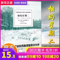 相约星期二中文版 米奇 阿尔博姆作品 余秋雨教授 并作序 外国现代当代文学散文随笔书籍排行榜上海译文出版社 正版