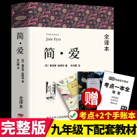 简爱书籍 正版原著九年级下册初中生必读名著完整版 初三学生必读课外书原版 世界经典文学名著小说书籍九年级下册简爱