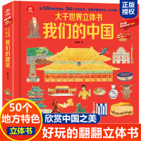大千世界立体书 我们的中国 趣味科普立体书儿童3d翻翻书绘本6-8-12岁 中国地理百科全书 小学生一二三四年级科学书籍