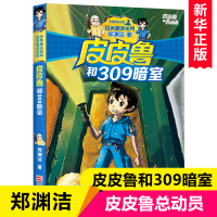 皮皮鲁和309暗室 皮皮鲁总动员 郑渊杰经典童话系列 小学生三四五六年级课外阅读书籍6-8-10-12周岁儿童读物小说故