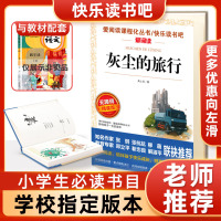 灰尘的旅行细菌世界历险记三四五六年级下册必读快乐读书吧正版原著老师推荐语文教材配套阅读小学生必读课外书籍读物世界经典文学