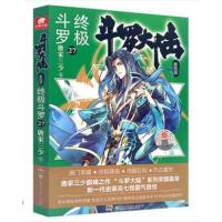 斗罗大陆4终极斗罗27 唐家三少青春文学玄幻小说书龙王传说唐门英雄传斗罗大陆4第四部终极斗罗第27册