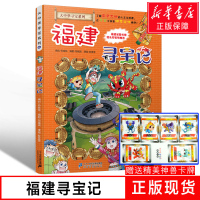 [正版] 福建寻宝记 大中华漫画书系列24单本6-12岁我的第 一本漫画书中国儿童科普百科小学生课外科学全套书籍海南