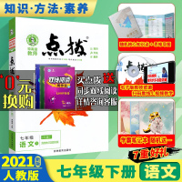 2021人教部编版荣德基点拨七年级下册语文七下课本解析一本中考教材完全解读名师点拨好卷基础训练手写笔记知识清单学习法初中