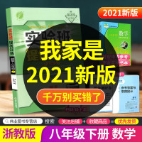 2021新版实验班提优训练八年级下册数学浙教版初二同步训练题教材单元配套练习册课堂辅导资料书课时作业本一课一练必刷题