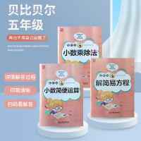 贝比贝尔全套3本小学数学五年级上上册下下册小数点乘除法混合计算题简便运算简算列解一元一次方程式专项训练书强化补充习题册本