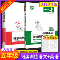 五年级阅读理解训练人教版每日一练 一本小学语文英语阅读训练100篇全套2本 5年级上册下册同步课外阅读强化练习题技巧与方