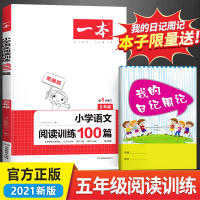 2021版一本小学语文阅读训练100篇五年级阅读理解训练人教版 小学生课外阅读理解专项训练题 5年级上册下册阅读与写作同