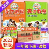 2021新版一年级下册语文数学人教版RJ全套2本 小学1年级下语数同步教材解读课本全解全析 课时阅读计算思维解读辅导资料