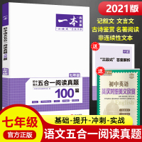2021新版一本七年级语文阅读理解训练五合一100篇B版 初一7年级上下册通用文言文记叙文名著课外阅读古诗鉴赏专项训练题