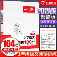 正版 2021一本 小学语文阅读训练100分 1年级第8次修订 一年级阅读理解训练人教版各版本通用 阶梯阅读专项训练10