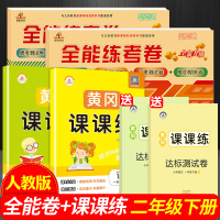荣恒 新版二年级下册语文数学同步训练全套6本组合人教版全能卷二年级下册试卷测试卷子小学黄冈课课练二年级下册同步训练一课一