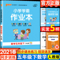 2021小学学霸作业本五年级数学下册人教部编版RJ pass绿卡小学学霸做业本课堂同步训练测试卷小学5年级一课一练教材辅
