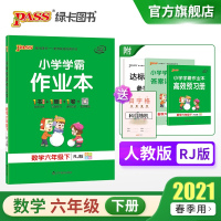 [人教版]2021新版小学学霸作业本数学六年级下册同步练习册思维训练试卷PASS绿卡图书小升初专项课时做业本练习题天天练