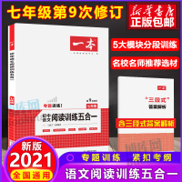 2021一本七年级初中语文阅读技能训练五合一文言文+古诗鉴赏+记叙文+非连续性文本初一7年级上下册课外名著阅读理解专项真
