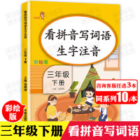 [3本30元]看拼音写词语三年级下册 默写能手生字注音 练字帖课本同步人教版每日一练 部编小学语文专项训练 生字抄写本