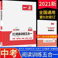 2021一本九年级初中语文现代文阅读技能训练文言文古代诗歌记叙说明文五合一 9年级上下册初三课外名著阅读理解专项训练题1