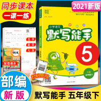 2021新版小学语文默写能手五年级下册人教部编版同步训练练习册专项训练书看拼音写词语知识大全课时作业本天天练每日一练通城