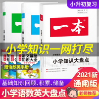 2021新版一本小学知识大盘点语文数学英语套装6六年级小升初知识大全品毕业升学系统总复习资料小考真题科学模拟训练实验班大