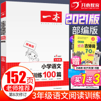 2021版一本小学语文阅读训练100篇三年级阅读理解训练题 人教版小学生语文课外阅读专项训练书籍 适用3年级阶梯阅读