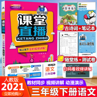 2021版 课堂直播三年级下册语文部编人教版课堂直播小学3三年级下册语文同步讲解一本会说话的书线上线下实时视频讲解教辅轻