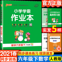2021小学学霸作业本六年级数学下册人教部编版RJ pass绿卡小学学霸做业本课堂同步训练测试卷小学6年级一课一练教材辅