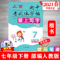 2021春 爱上写字初中七年级语文练字帖下册 人教版衡中考试体字帖同步教材课本每日一练儿童楷书拼音描红练字本板硬笔书法练