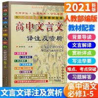 2021版高中文言文译注及赏析选修必修人教版高一高二高三完全解读全解全析一本全高考必备古诗文语文课外阅读文言文翻译详解