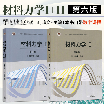 材料力学I/II 2本 刘鸿文 第六版第6版 第一册二册 高等教育出版社 材料力学I材料力学II 材料力学教材 高