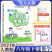 2021新版课时学练测六年级下册数学人教版课本教材同步训练习题册课时作业本一课一练天天练检测试卷子预复习小学教辅资料