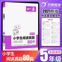 2021开心 一本阅读真题80篇五年级上下册语文阅读理解专项训练题 小学生5年级课外阅读真题人教 版同步强化练习题辅导书