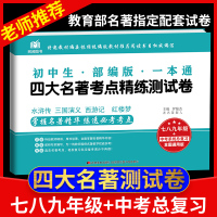 2020版初中生四大名著测试卷一本通七八九年级中考名著导读考点精练一本全部编版西游记三国演义红楼梦水浒传导读阅读练习导读