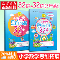 直发 小学数学思维拓展32讲+32练 三年级 全2本 3年级一二学期上下 奥数培优辅导书教材 数学思维训练举一反三