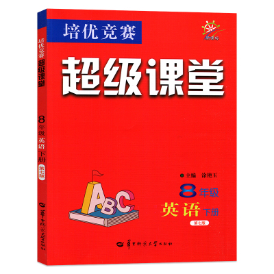 2021年培优竞赛超级课堂八年级8下册英语初2同步教辅通用版一本八年级英语阅读理解与完形填空同步练习初二英语专项辅导资