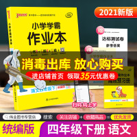 2021版小学学霸作业本四年级下册 语文 部编人教版 pass绿卡图书 小学4年级同步训练单元测试卷题练习册课堂辅导书籍