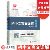 2021新版初中文言文详解一本全 初中七八九年级文言文全解译注及赏析必备古诗文完全解读初一初二初三789中考语文阅读理解