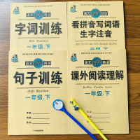 2020部编人教版小学生一年级下册语文同步训练全套4本看拼音写词语生字注音阅读理解1年级下学期照样子仿写句子加标点生字词